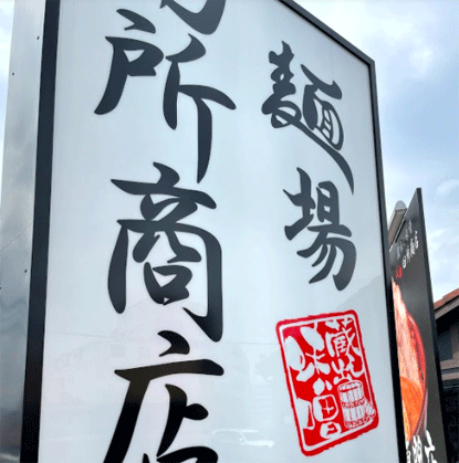 京王堀之内の田所商店多摩ニュータウン店の味噌ラーメン