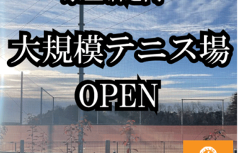 京王堀之内のテニス場